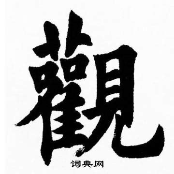 觀字書法